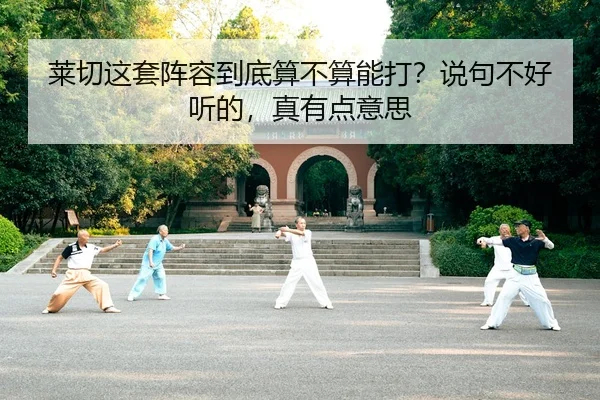 莱切这套阵容到底算不算能打？说句不好听的，真有点意思