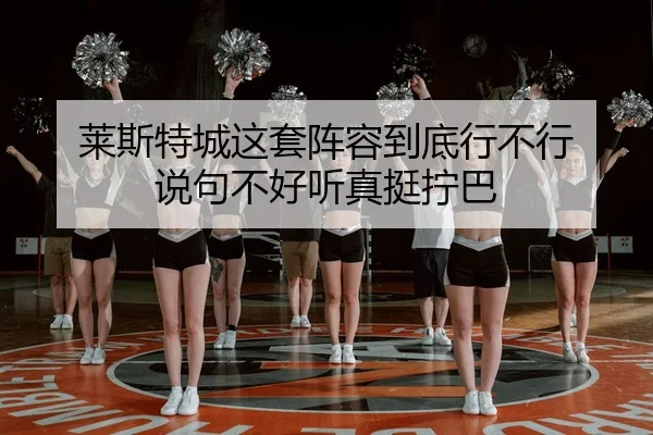 莱斯特城这套阵容到底行不行 说句不好听真挺拧巴