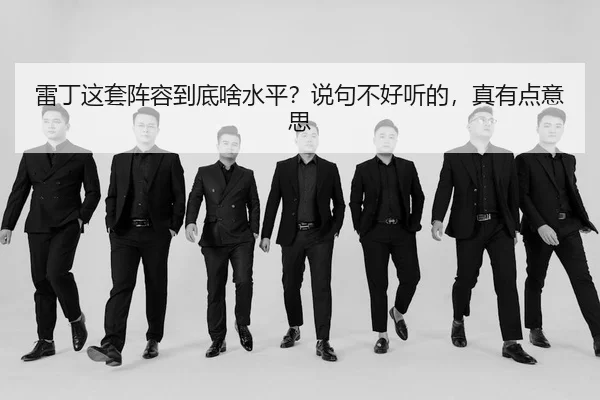 lei-ding-zhe-tao-zhen-rong-dao-di-sha-shui-ping-shuo-ju-bu-hao-ting-de-zhen-you-dian-yi-si-2-431.jpg