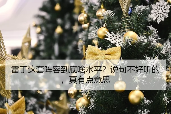 雷丁这套阵容到底啥水平？说句不好听的，真有点意思