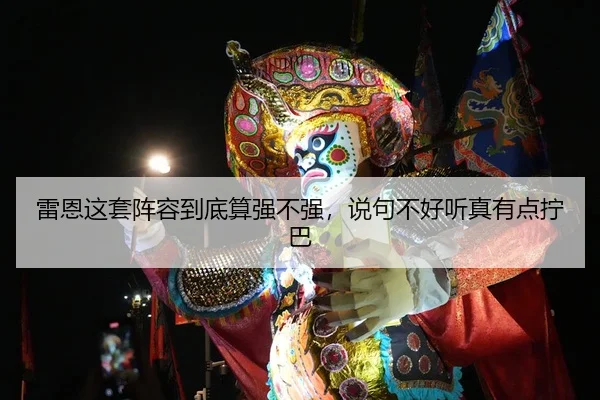 lei-en-zhe-tao-zhen-rong-dao-di-suan-qiang-bu-qiang-shuo-ju-bu-hao-ting-zhen-you-dian-ning-ba-2-405.jpg