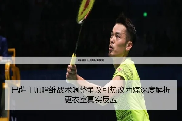巴萨主帅哈维战术调整争议引热议西媒深度解析更衣室真实反应