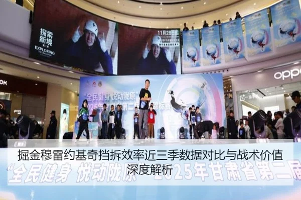 掘金穆雷约基奇挡拆效率近三季数据对比与战术价值深度解析