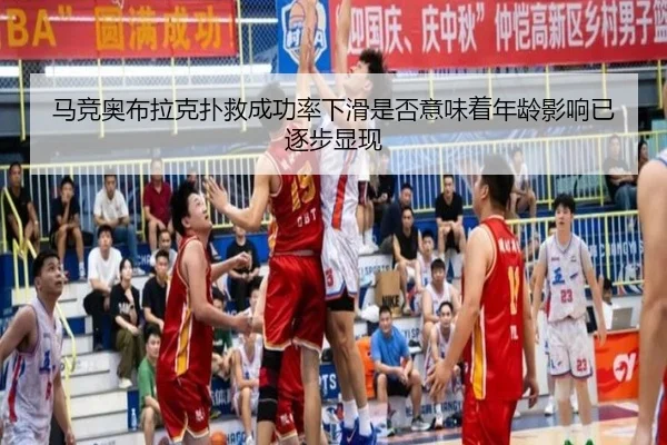 马竞奥布拉克扑救成功率下滑是否意味着年龄影响已逐步显现